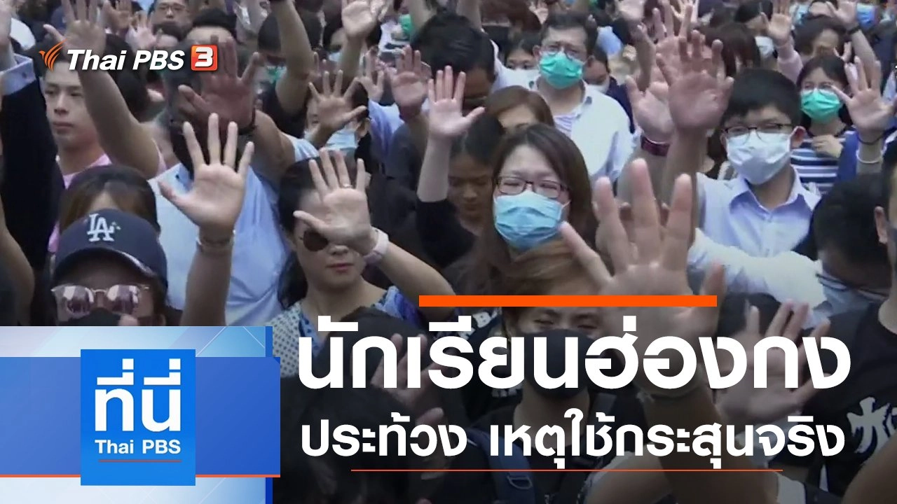 ประเด็นข่าว (2 ต.ค. 62)