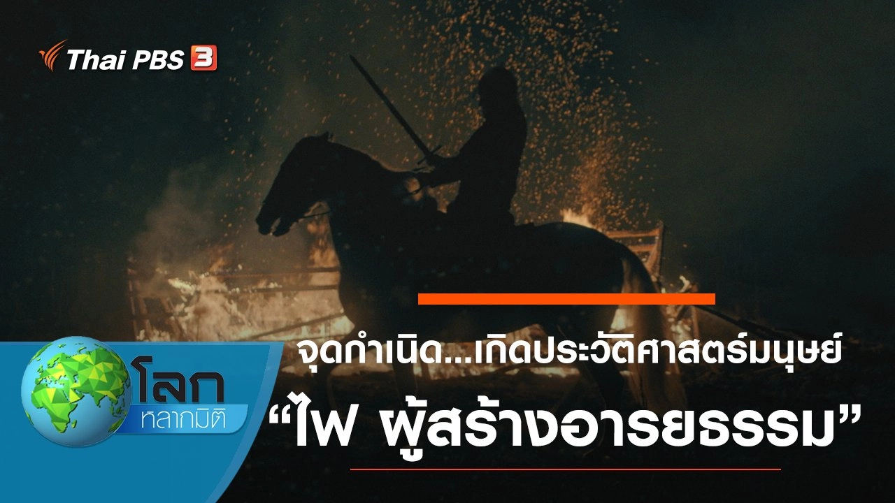 จุดกำเนิด...เกิดประวัติศาสตร์มนุษย์ ตอน ไฟ ผู้สร้างอารยธรรม