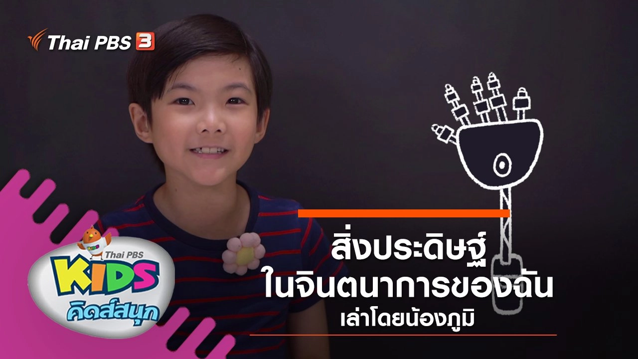 "สิ่งประดิษฐ์ในจินตนาการของฉัน" เล่าโดยน้องภูมิ