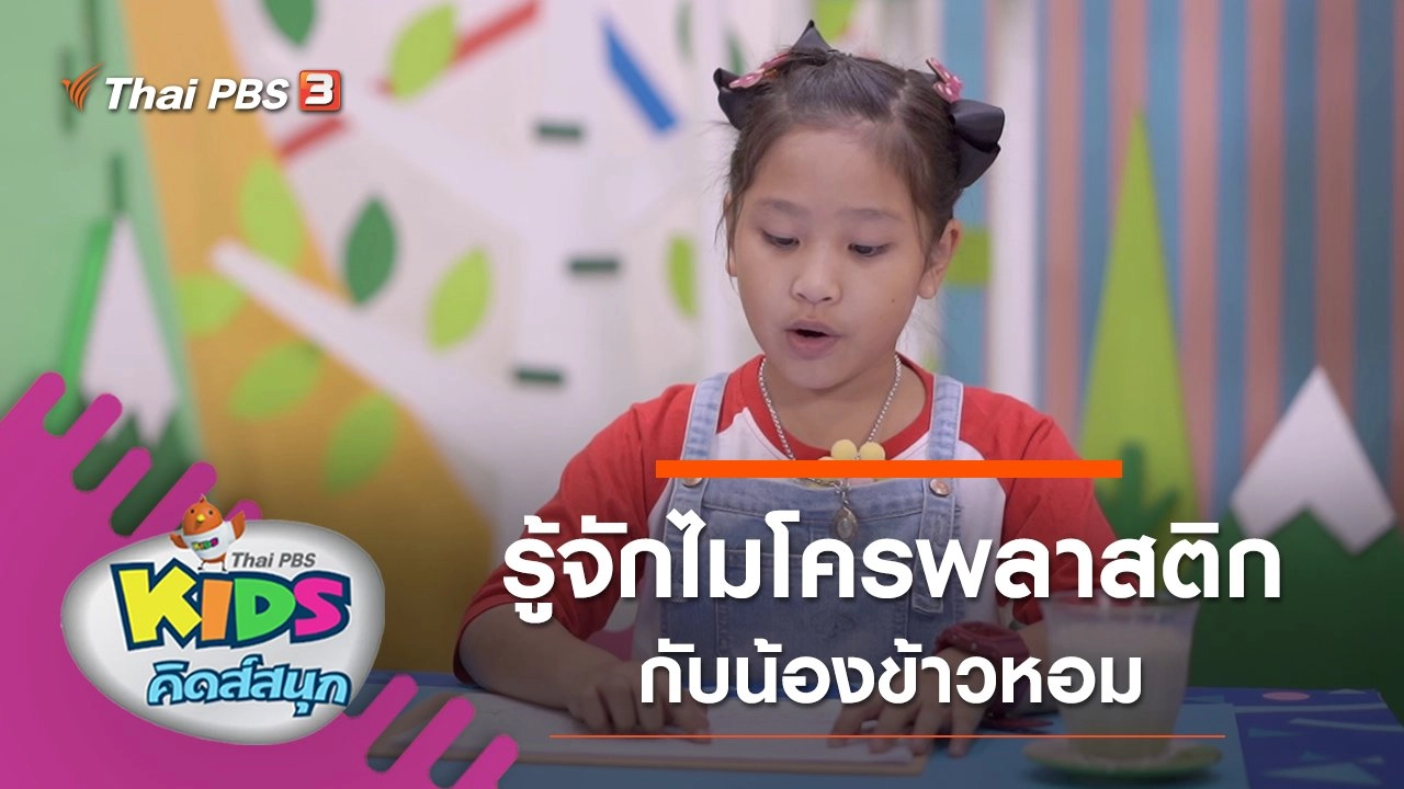 คิดสนุก