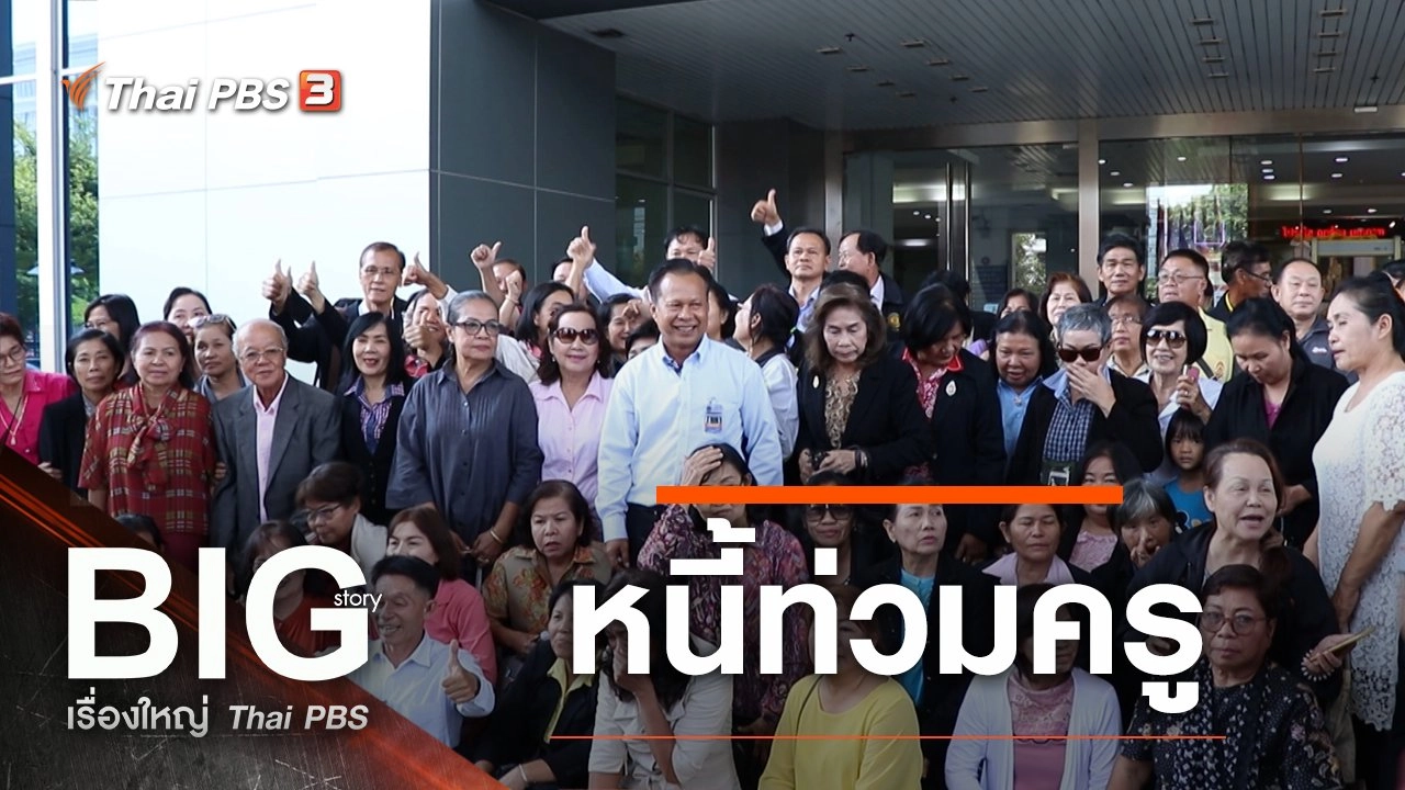 หนี้ท่วมครู