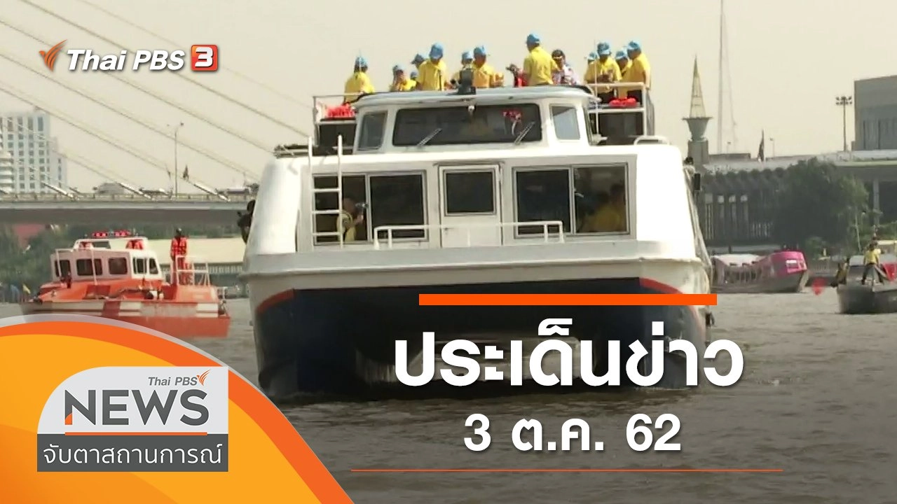 ประเด็นข่าว (3 ต.ค. 62)