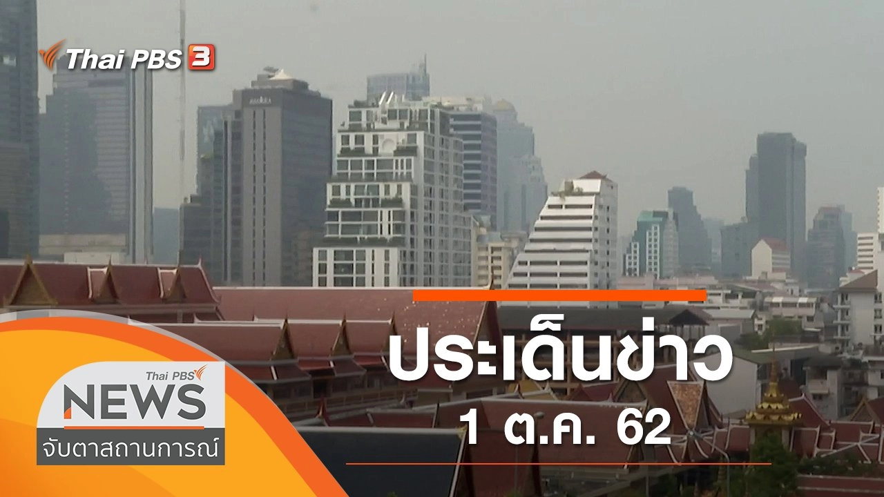 ประเด็นข่าว (1 ต.ค. 62)
