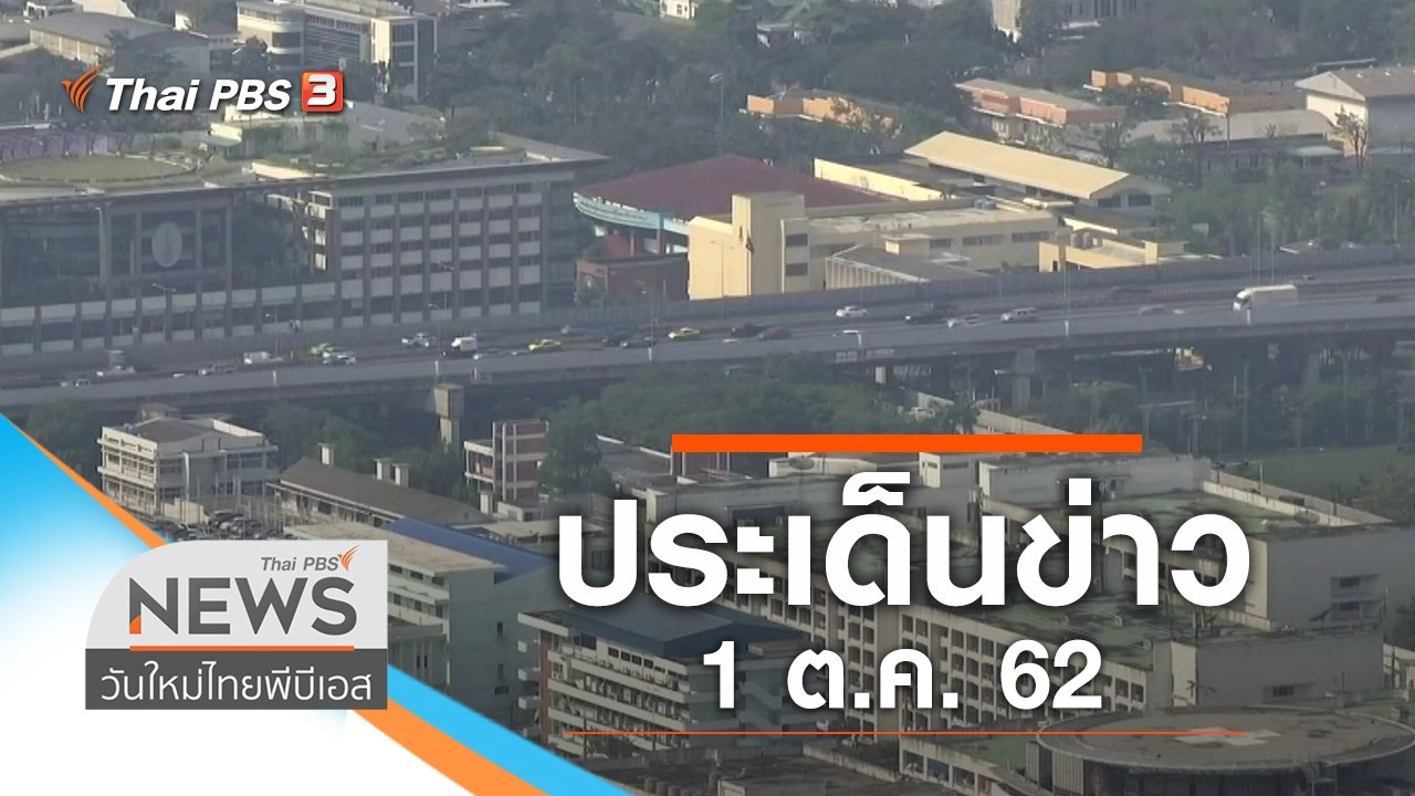 ประเด็นข่าว (1 ต.ค. 62)