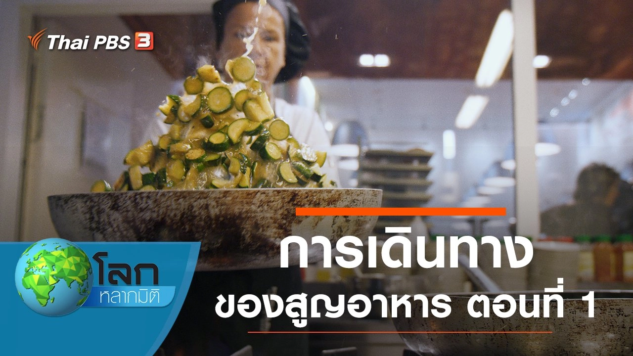 การเดินทางของ "สูญอาหาร" ตอนที่ 1