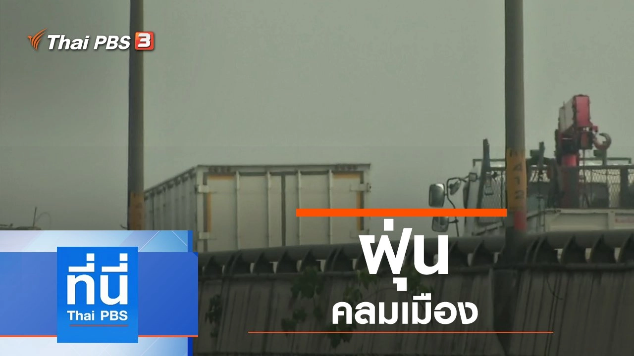 ประเด็นข่าว (30 ก.ย. 62)