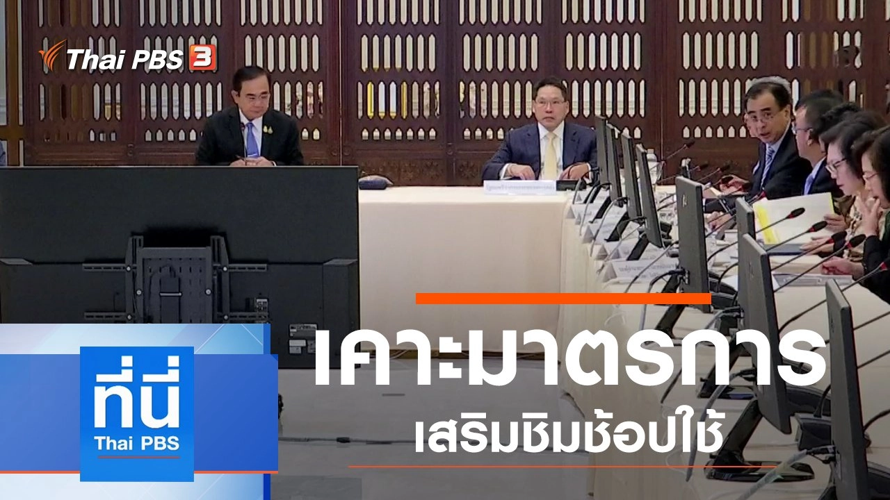 ประเด็นข่าว (1 ต.ค. 62)