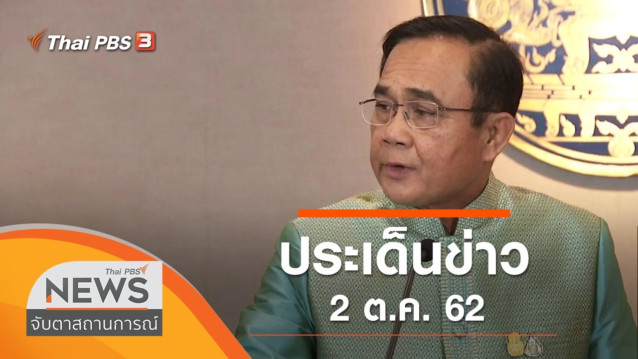 ประเด็นข่าว (2 ต.ค. 62)
