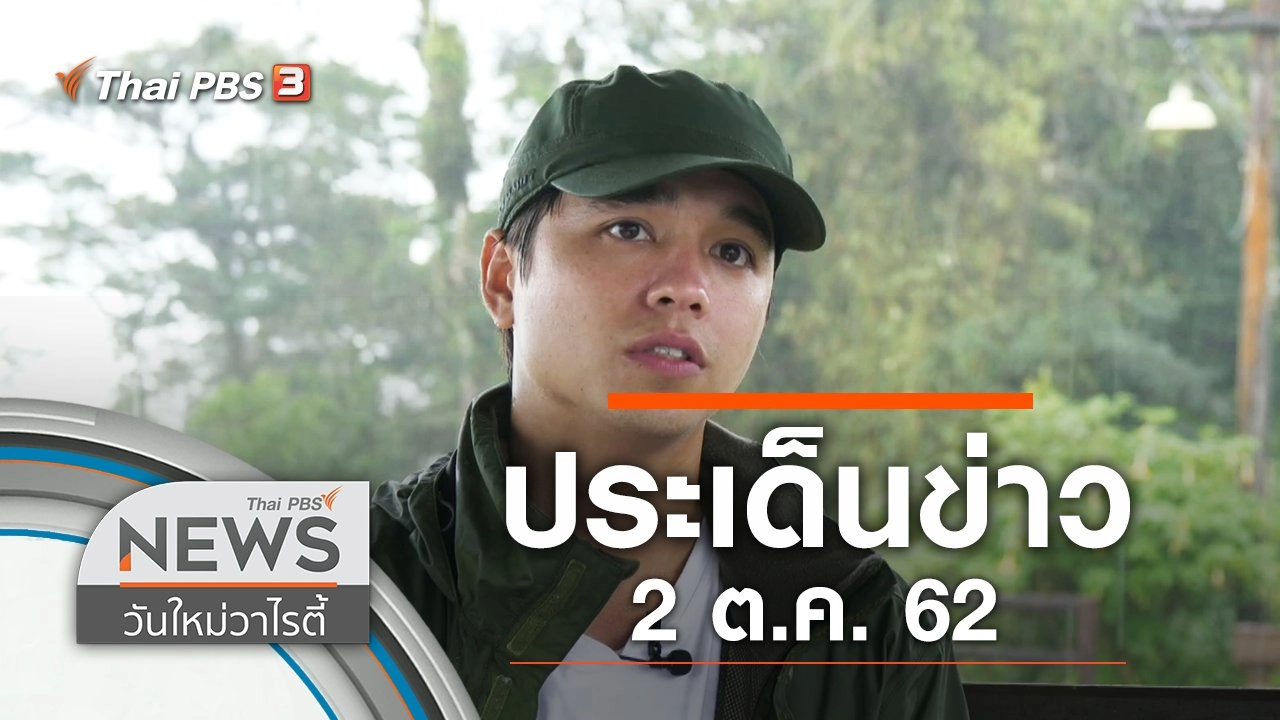 ประเด็นข่าว (2 ต.ค. 62)