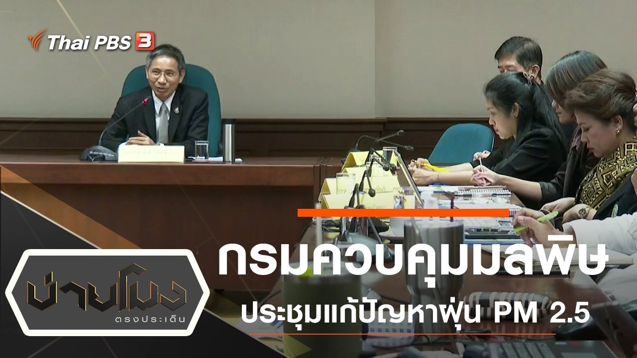 ประเด็นข่าว (2 ต.ค. 62)