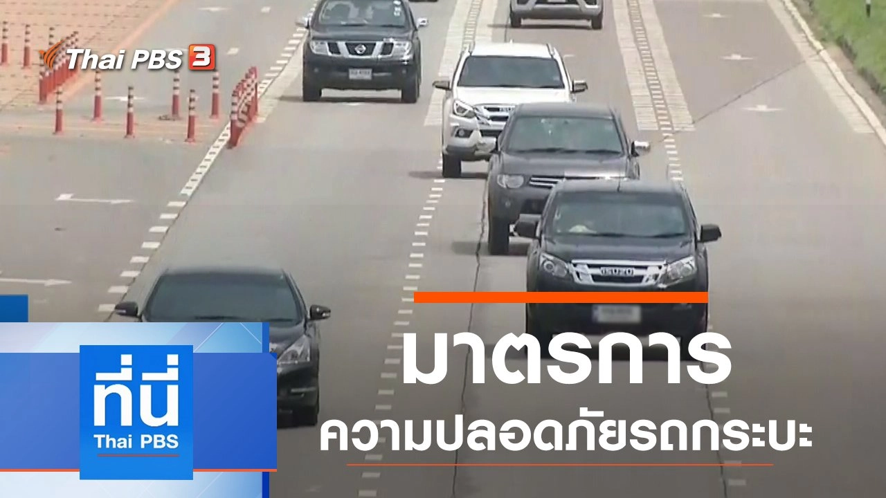 ประเด็นข่าว (3 ต.ค. 62)