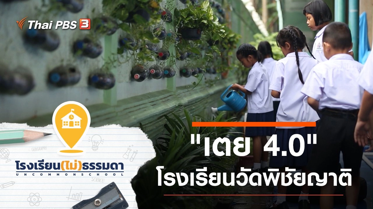 โรงเรียน(ไม่)ธรรมดา