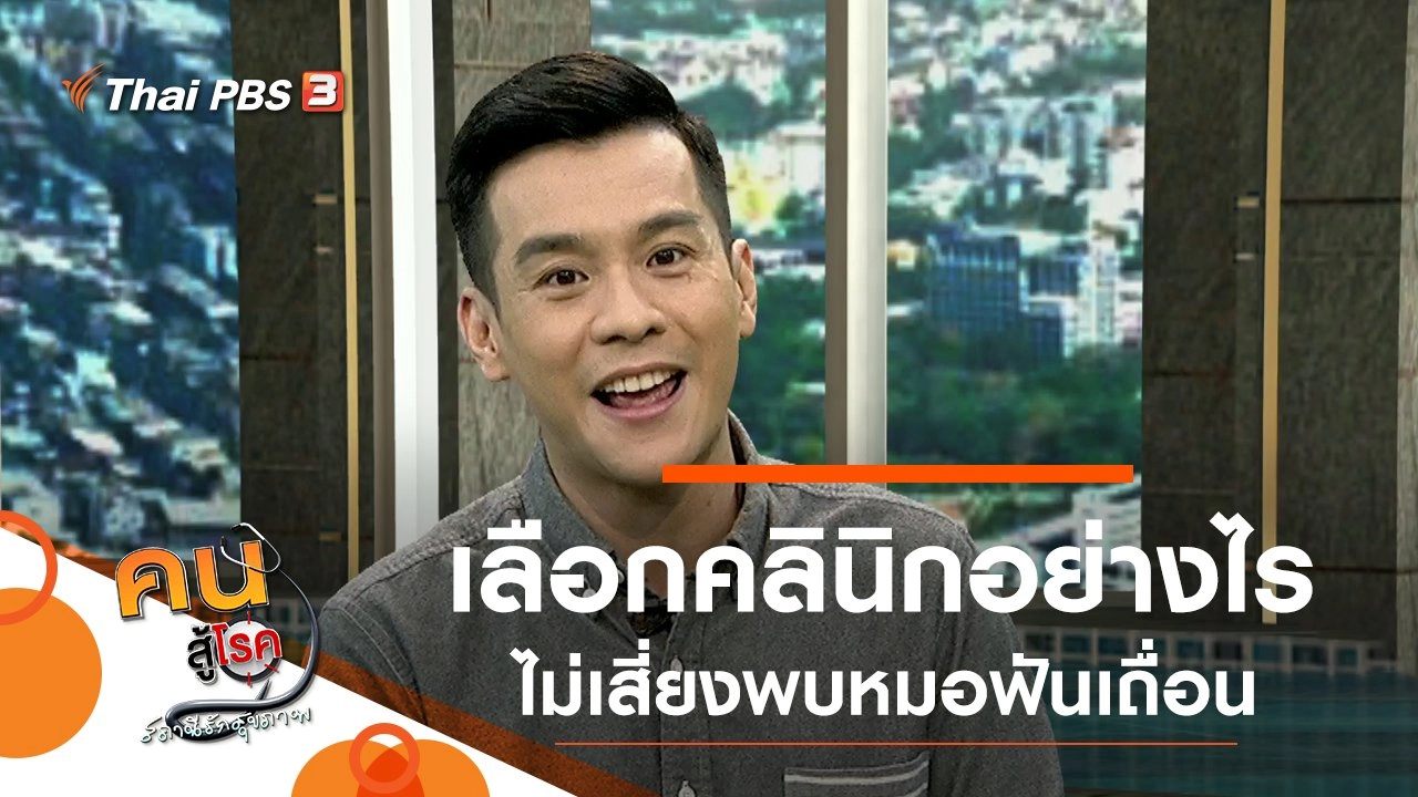 เลือกคลินิกอย่างไร ไม่เสี่ยงพบหมอฟันเถื่อน, โยคะบำบัดปวดหัวไมเกรน