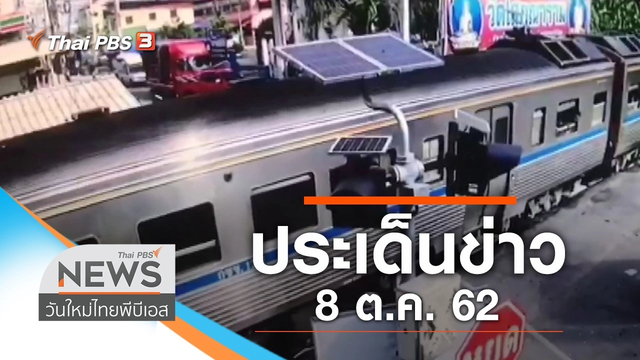 ประเด็นข่าว (8 ต.ค. 62)