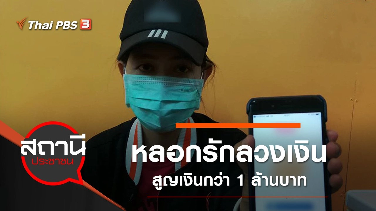 หลอกรักลวงเงิน สูญเงินกว่า 1 ล้านบาท