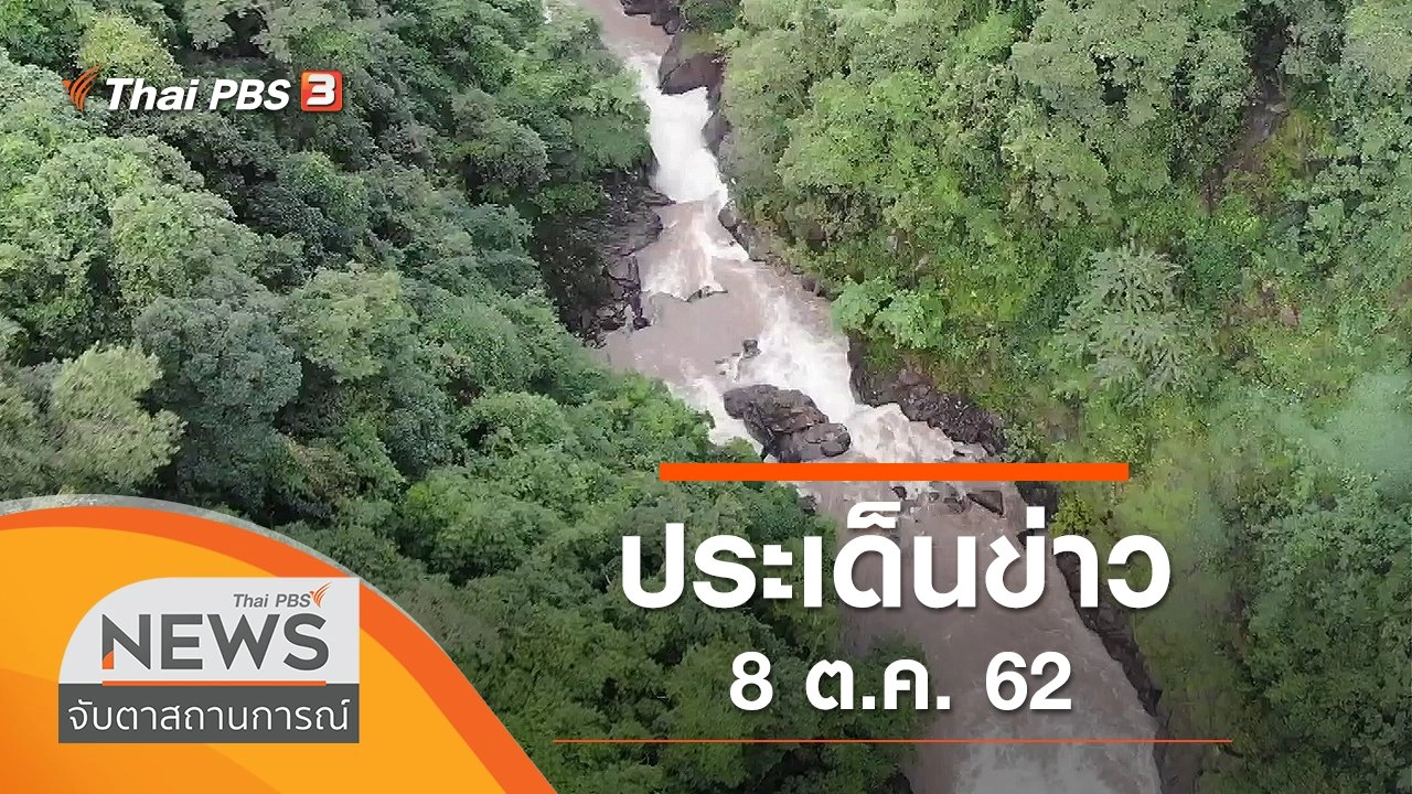 ประเด็นข่าว (8 ต.ค. 62)