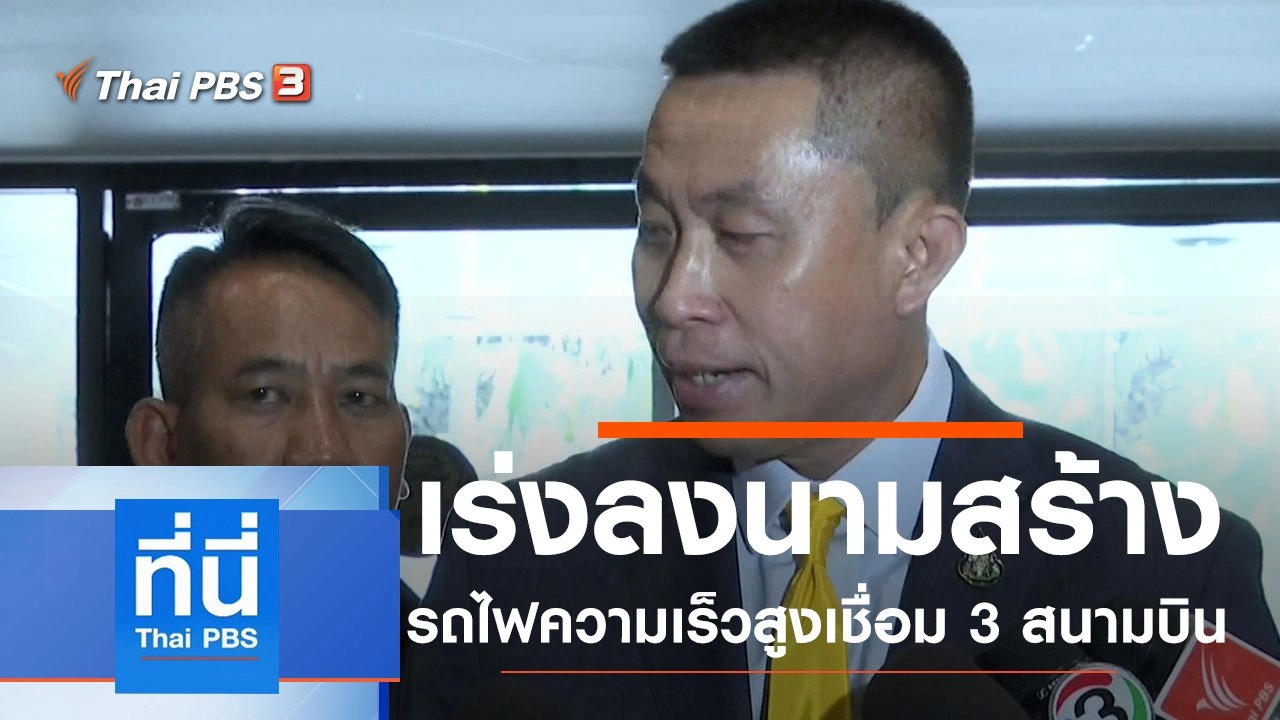 ประเด็นข่าว (8 ต.ค. 62)