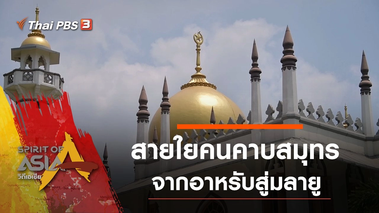 ​สายใยคนคาบสมุทรจากอาหรับสู่มลายู