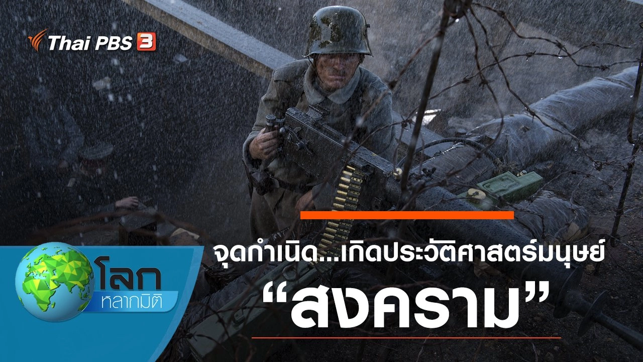 จุดกำเนิด...เกิดประวัติศาสตร์มนุษย์ ตอน สงคราม