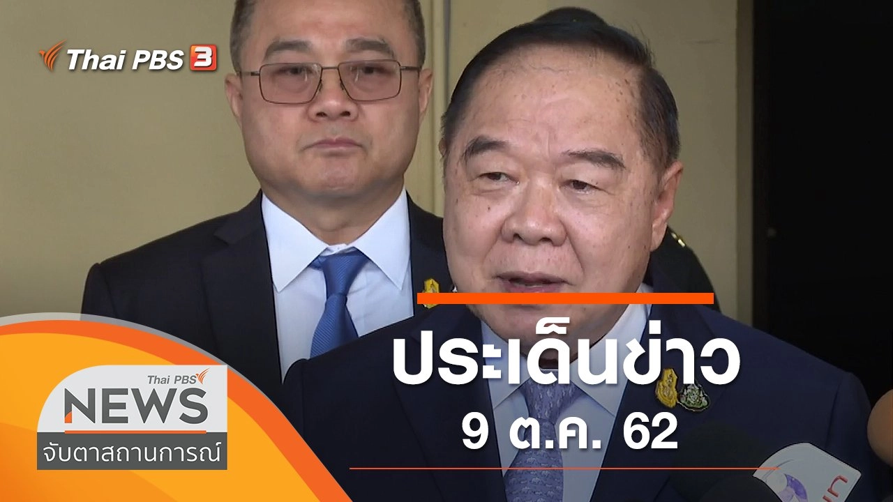 ประเด็นข่าว (9 ต.ค. 62)