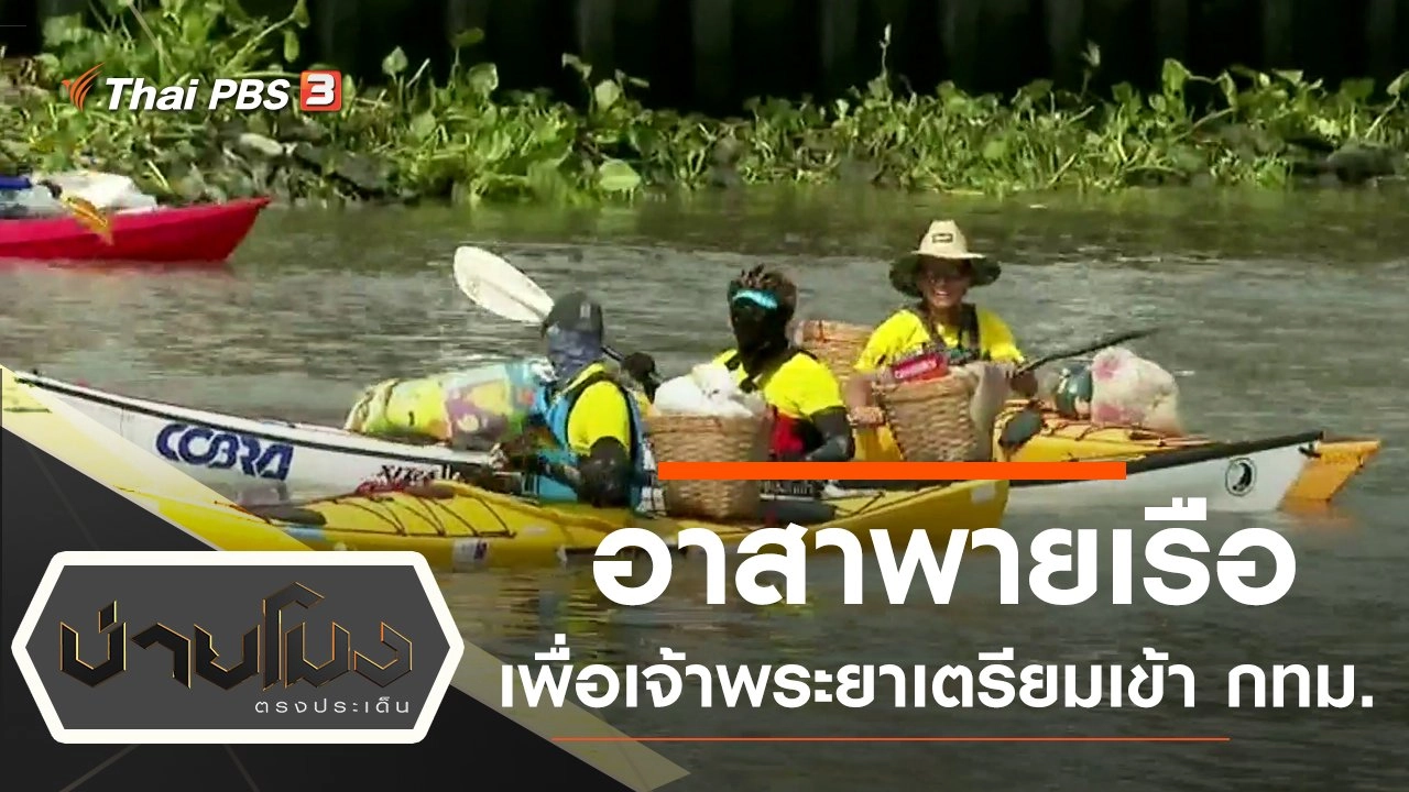 ประเด็นข่าว (9 ต.ค. 62)