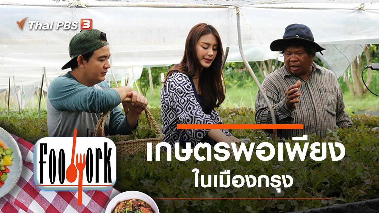 เกษตรพอเพียงในเมืองกรุง