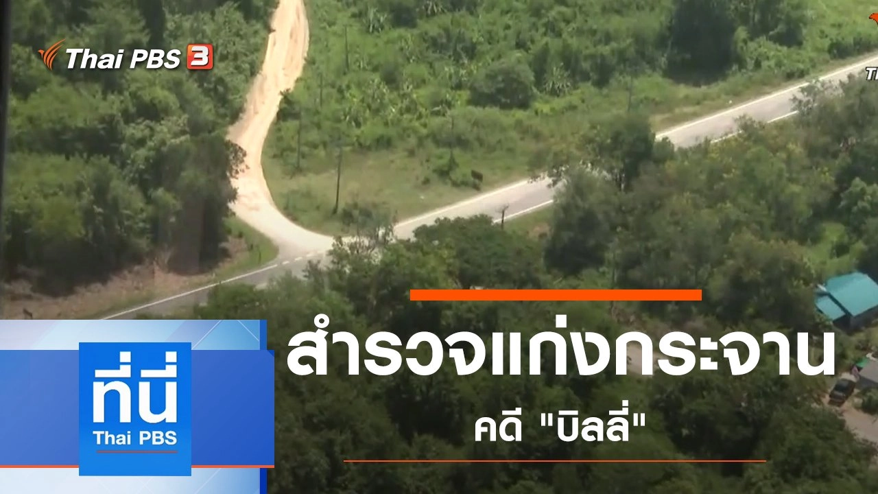 ประเด็นข่าว (10 ต.ค. 62)