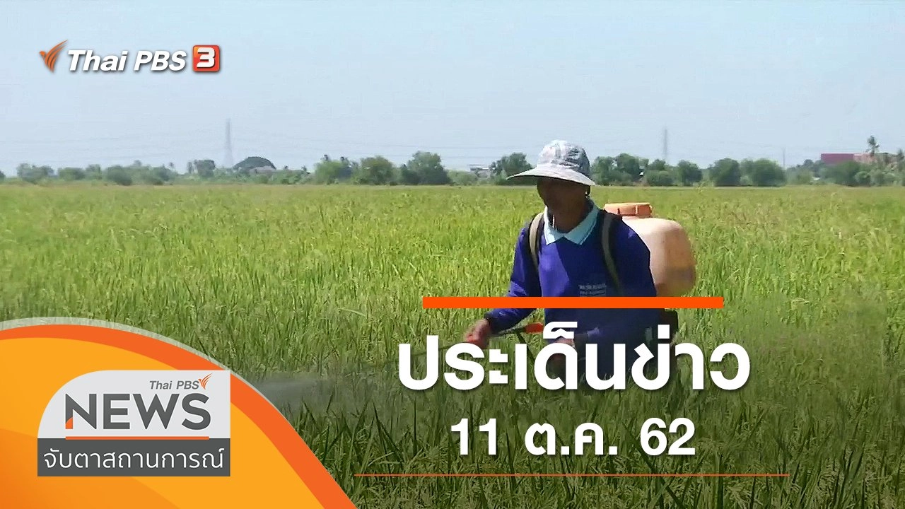 ประเด็นข่าว (11 ต.ค. 62)