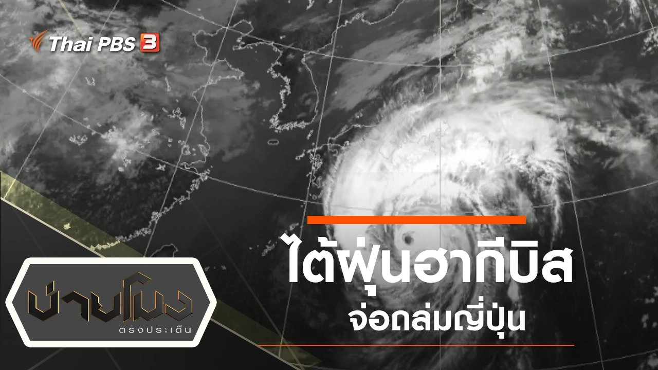 ประเด็นข่าว (11 ต.ค. 62)