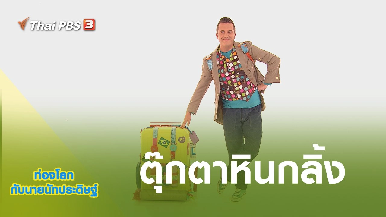 ตุ๊กตาหินกลิ้ง