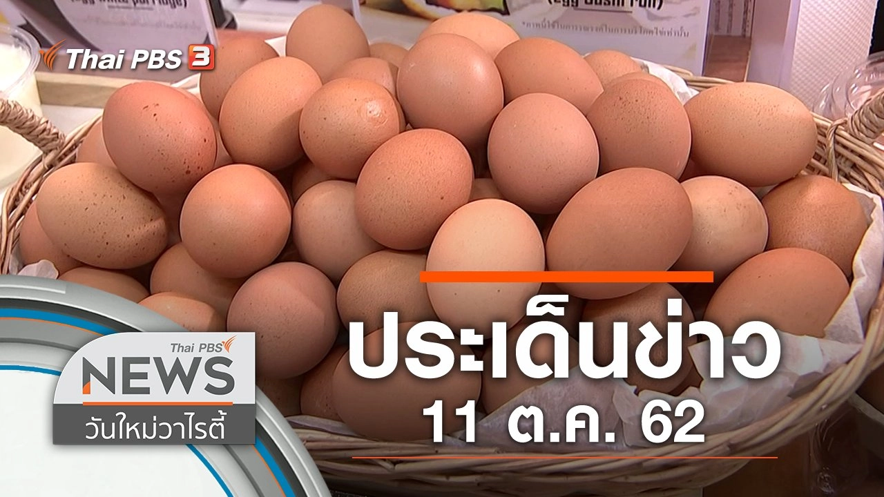 ประเด็นข่าว (11 ต.ค. 62)