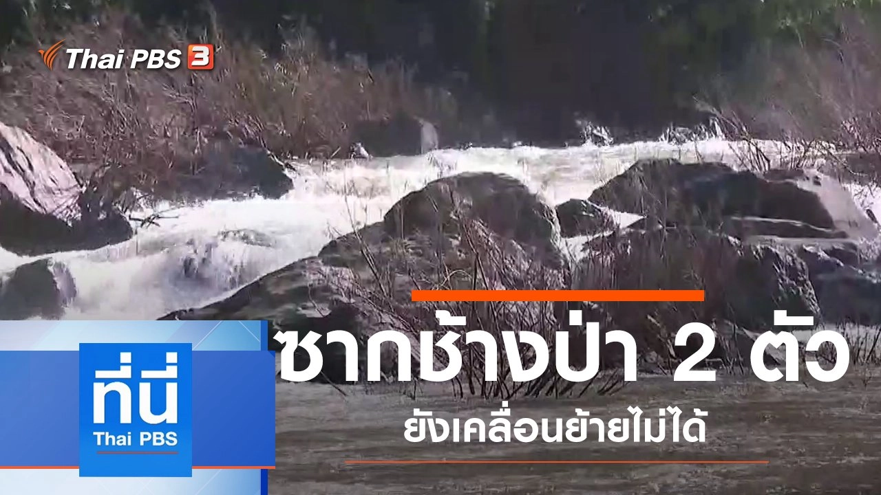 ประเด็นข่าว (9 ต.ค. 62)