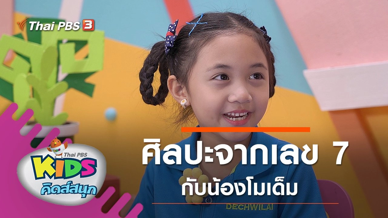 ศิลปะจากเลข 7 กับน้องโมเด็ม