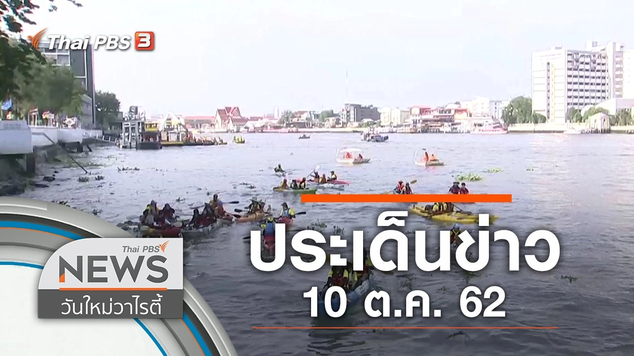 ประเด็นข่าว (10 ต.ค. 62)