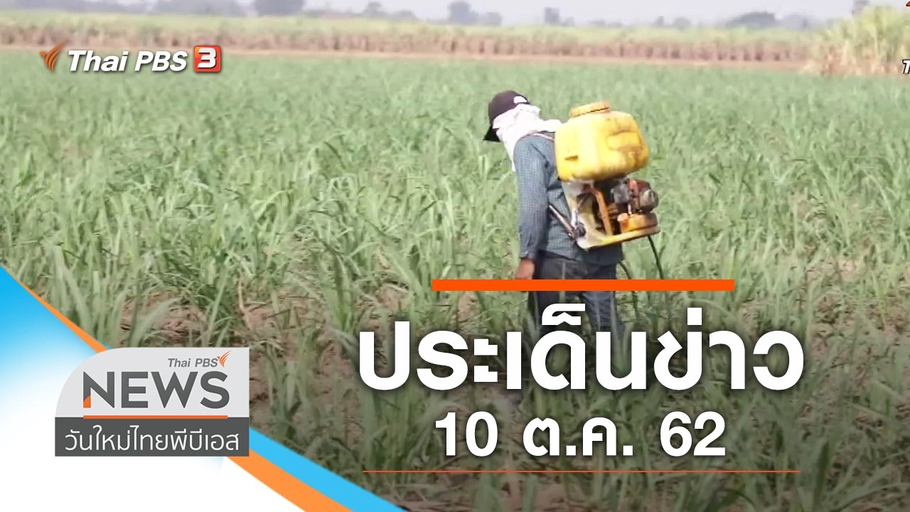 ประเด็นข่าว (10 ต.ค. 62)