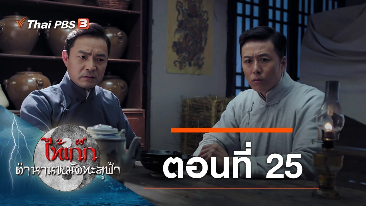 The Chronicle of A Taichi Master : ตอนที่ 25