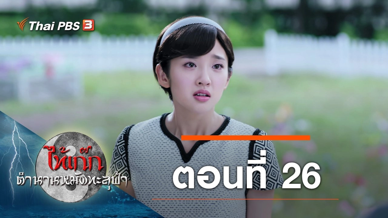 The Chronicle of A Taichi Master : ตอนที่ 26