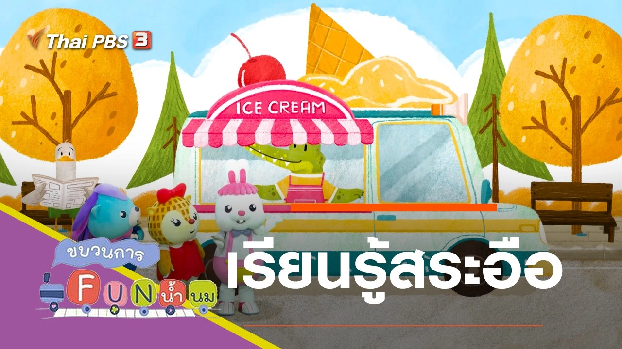 เรียนรู้สระอือ