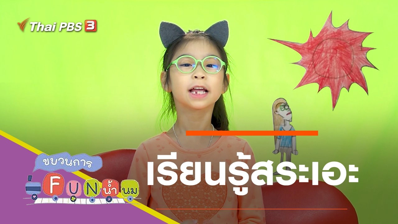 เรียนรู้สระเอะ