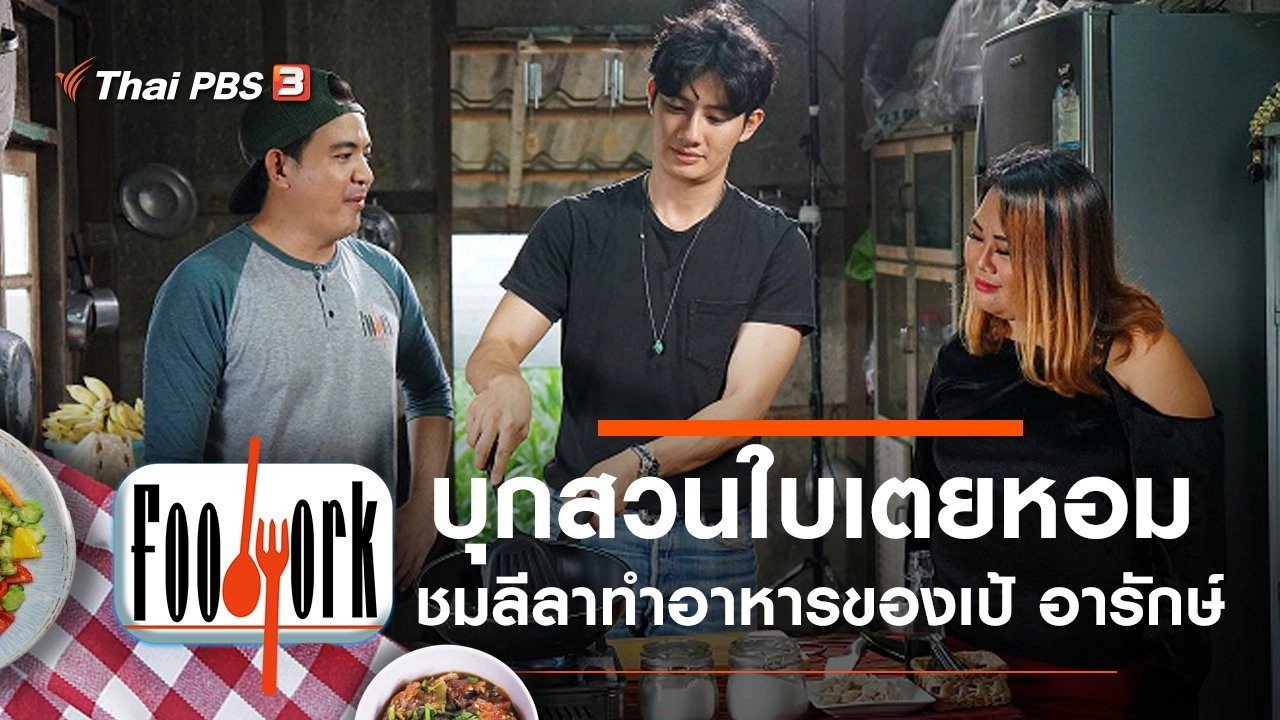 ใบเตยหอม