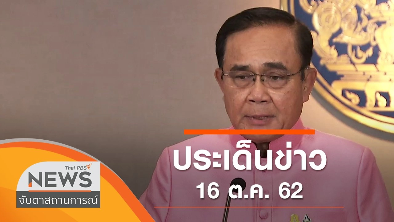 ประเด็นข่าว (16 ต.ค. 62)