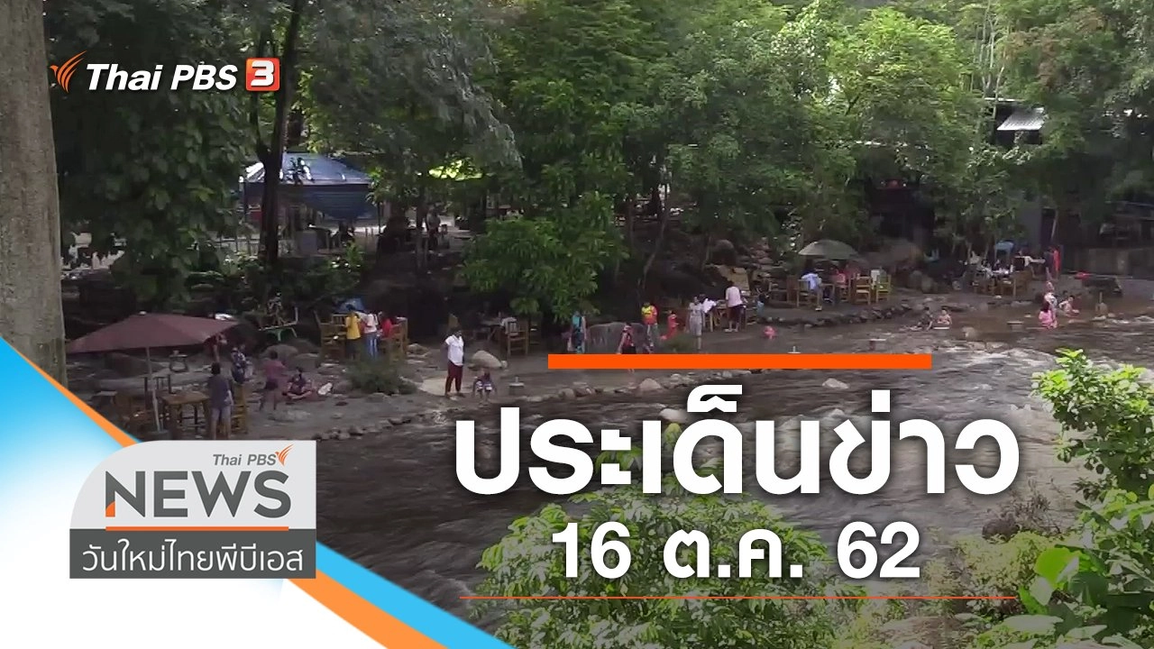 ประเด็นข่าว (16 ต.ค. 62)