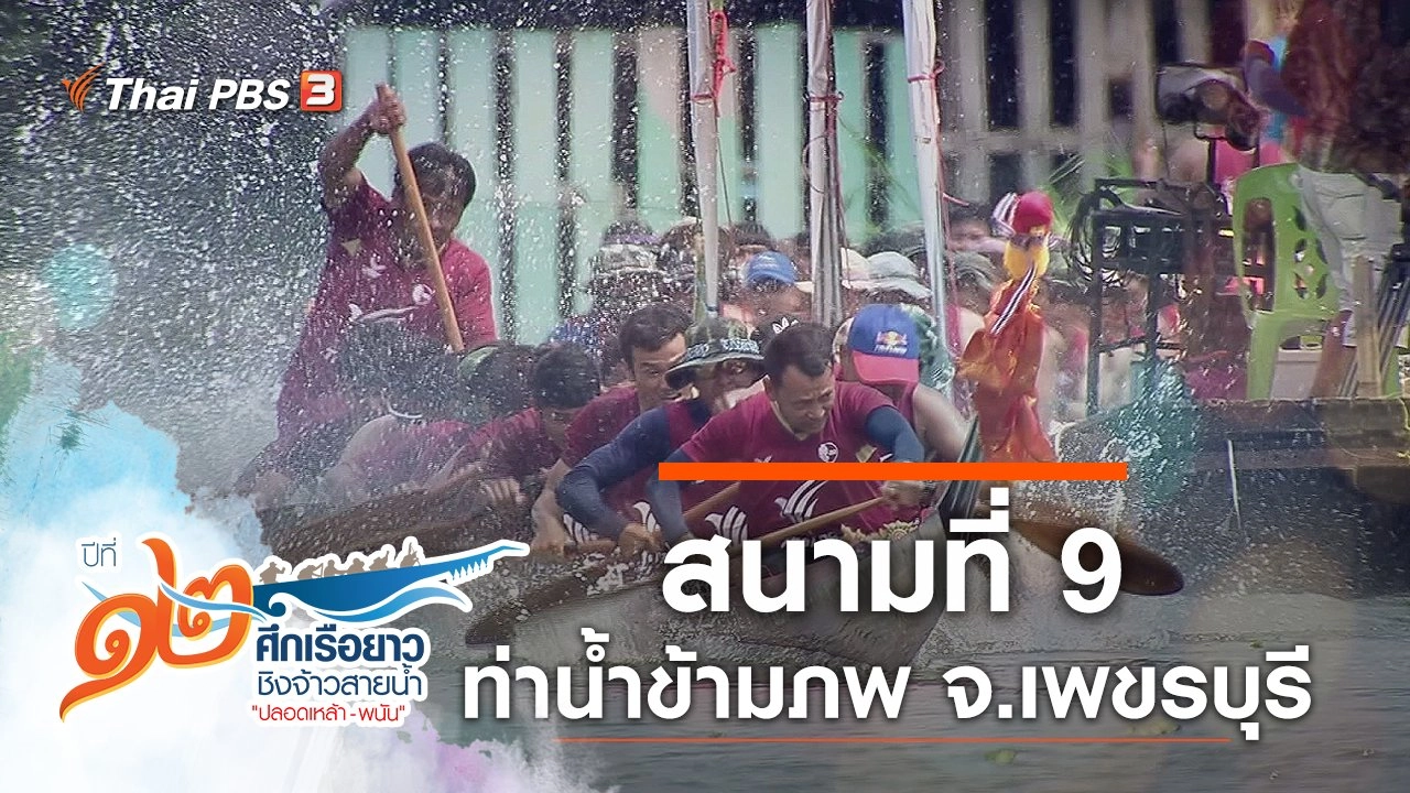 สนามที่ 9 ท่าน้ำข้ามภพ จ.เพชรบุรี