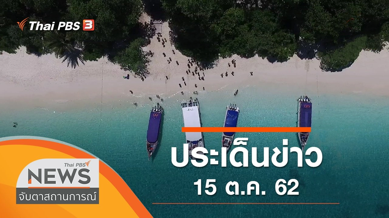 ประเด็นข่าว (15 ต.ค. 62)