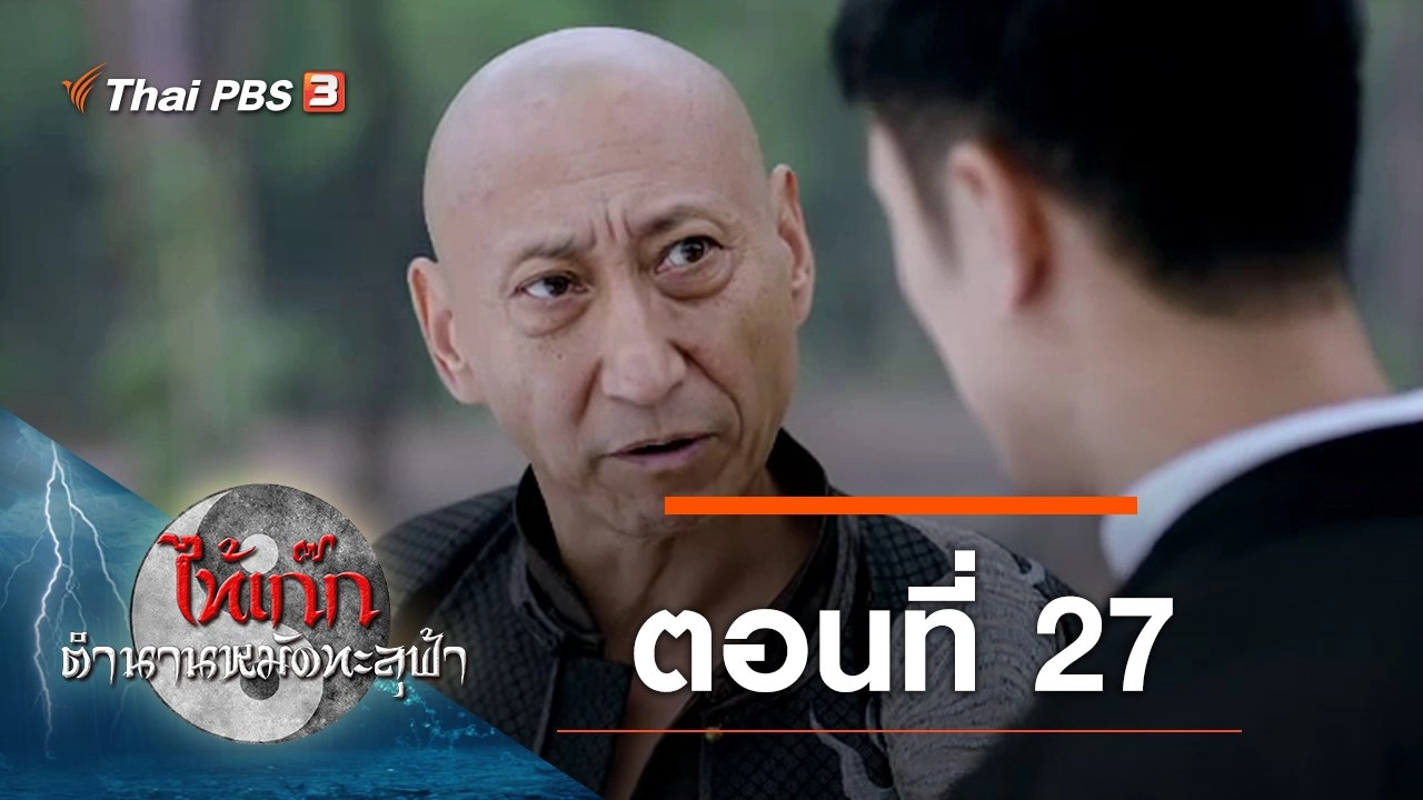 The Chronicle of A Taichi Master : ตอนที่ 27