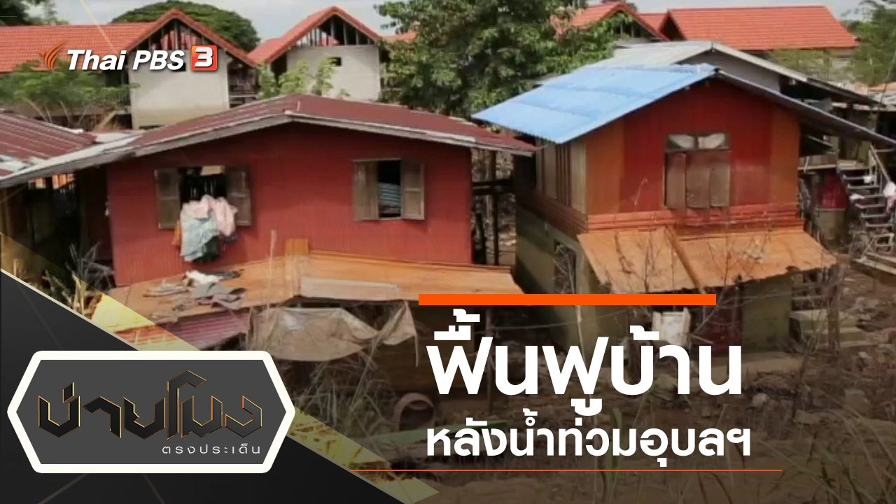 ประเด็นข่าว (15 ต.ค. 62)