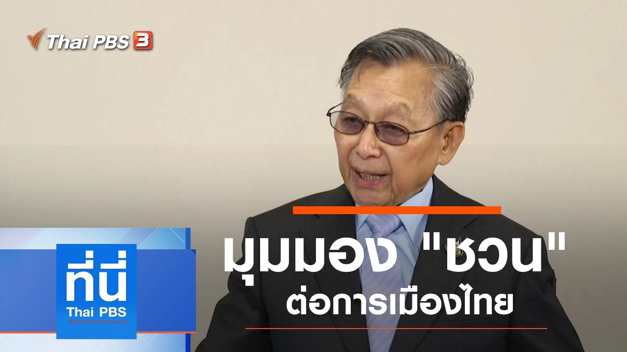 ประเด็นข่าว (15 ต.ค. 62)