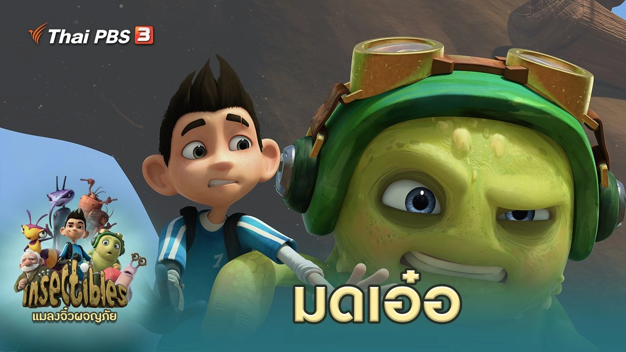 การ์ตูน แมลงจิ๋วผจญภัย