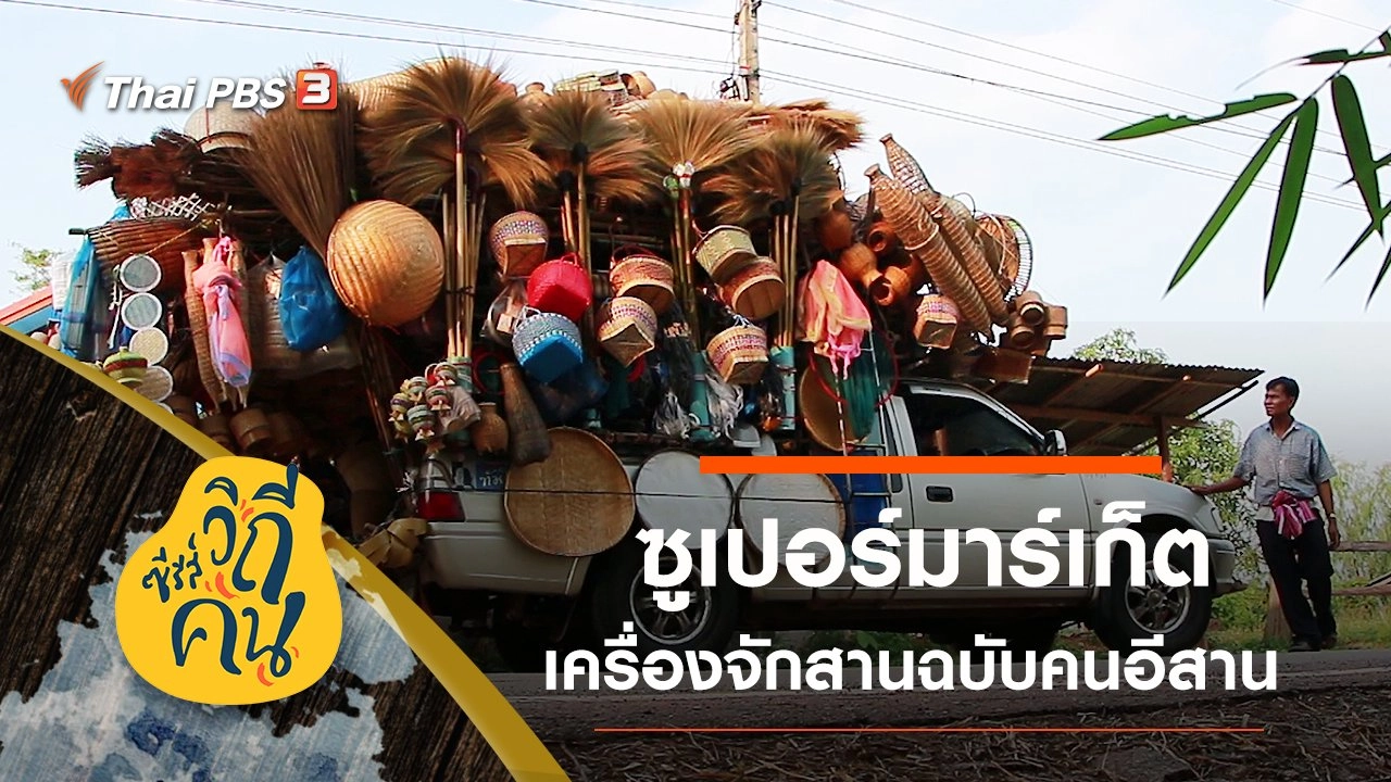 ซูเปอร์มาร์เก็ตเครื่องจักสาน