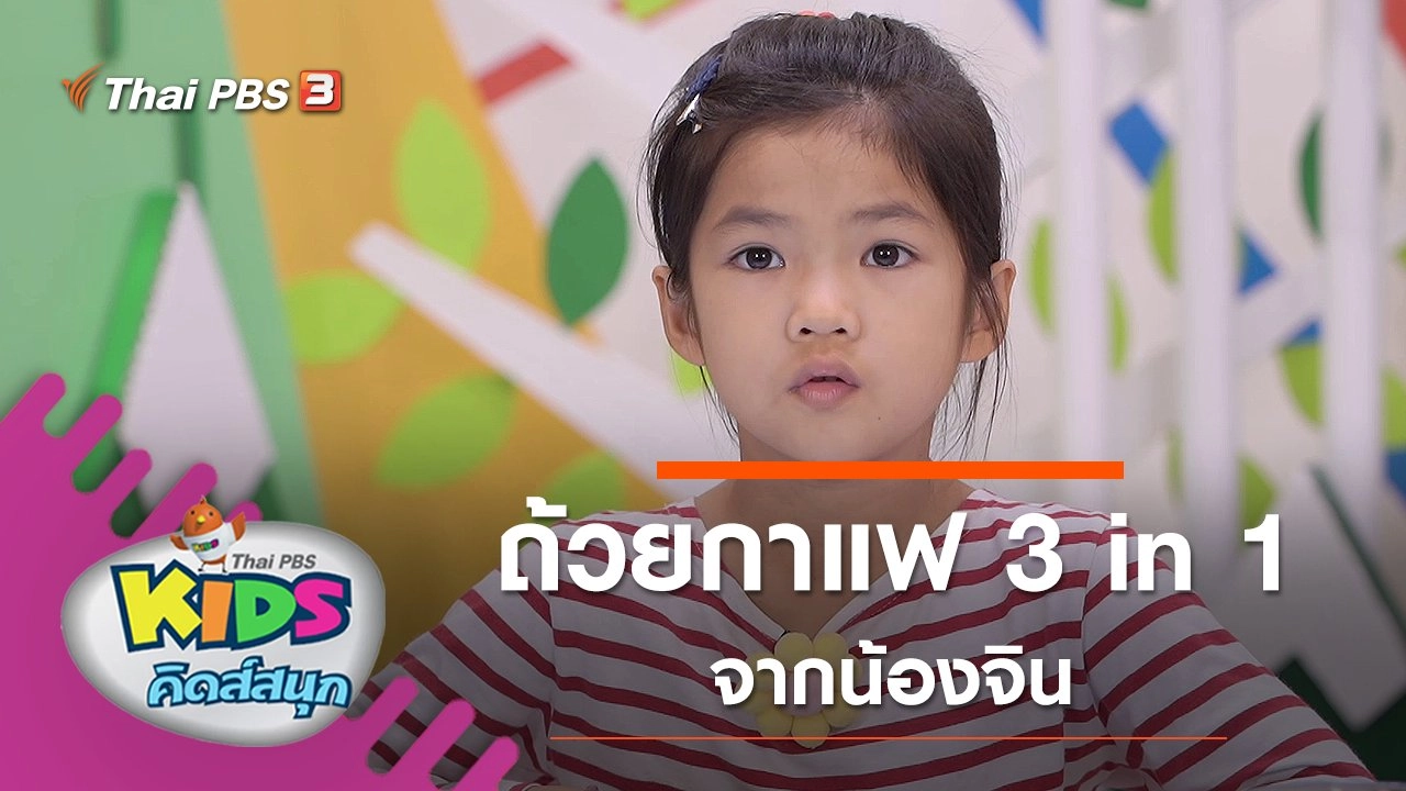 ถ้วยกาแฟ 3 in 1 จากน้องจิน